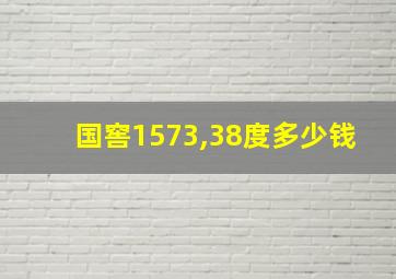 国窖1573,38度多少钱