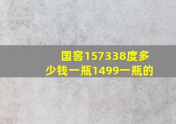 国窖157338度多少钱一瓶1499一瓶的