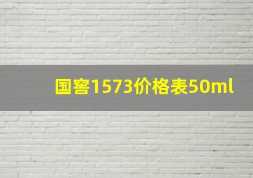 国窖1573价格表50ml