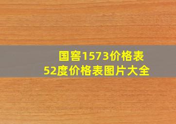 国窖1573价格表52度价格表图片大全