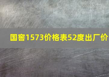 国窖1573价格表52度出厂价