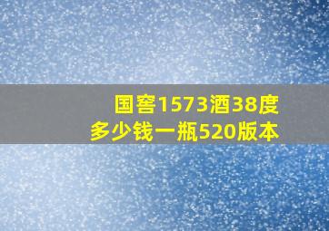 国窖1573酒38度多少钱一瓶520版本