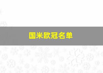 国米欧冠名单