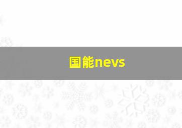 国能nevs