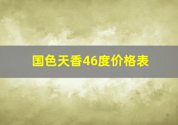 国色天香46度价格表