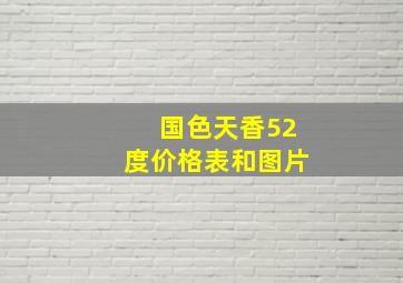 国色天香52度价格表和图片