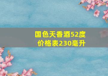 国色天香酒52度价格表230毫升