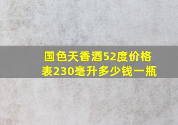 国色天香酒52度价格表230毫升多少钱一瓶