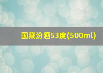 国藏汾酒53度(500ml)