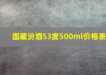 国藏汾酒53度500ml价格表