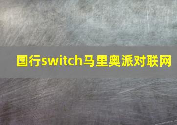 国行switch马里奥派对联网