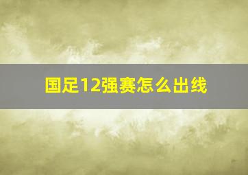 国足12强赛怎么出线