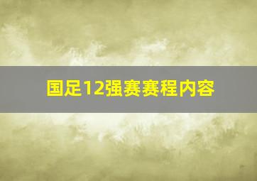 国足12强赛赛程内容