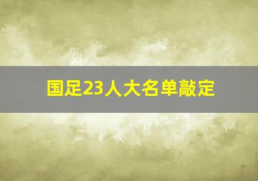 国足23人大名单敲定