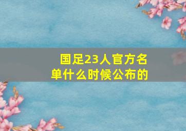 国足23人官方名单什么时候公布的