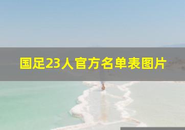 国足23人官方名单表图片