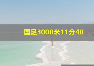 国足3000米11分40