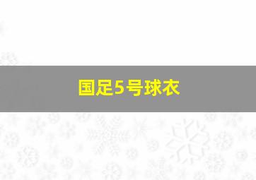 国足5号球衣