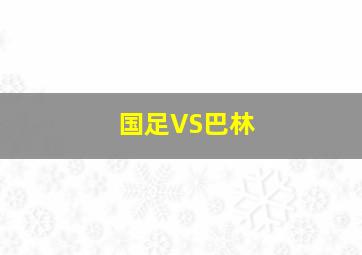 国足VS巴林