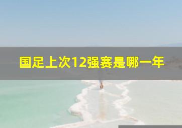 国足上次12强赛是哪一年