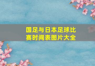 国足与日本足球比赛时间表图片大全