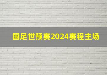 国足世预赛2024赛程主场