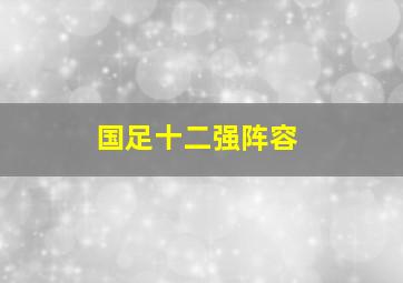 国足十二强阵容