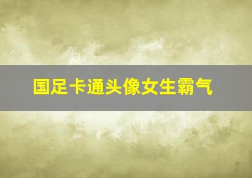 国足卡通头像女生霸气