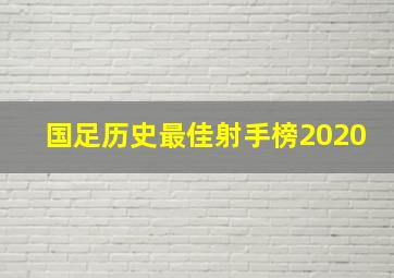 国足历史最佳射手榜2020