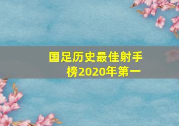 国足历史最佳射手榜2020年第一