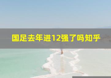 国足去年进12强了吗知乎