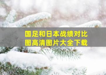 国足和日本战绩对比图高清图片大全下载