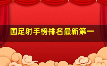 国足射手榜排名最新第一