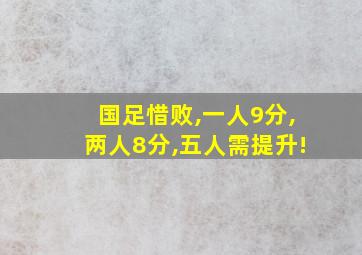 国足惜败,一人9分,两人8分,五人需提升!