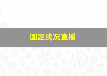 国足战况直播