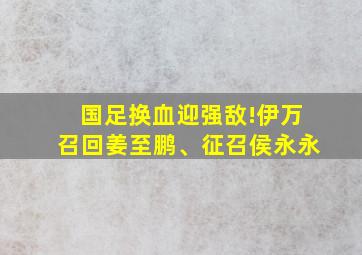 国足换血迎强敌!伊万召回姜至鹏、征召侯永永