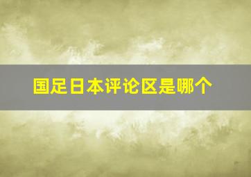 国足日本评论区是哪个