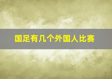 国足有几个外国人比赛