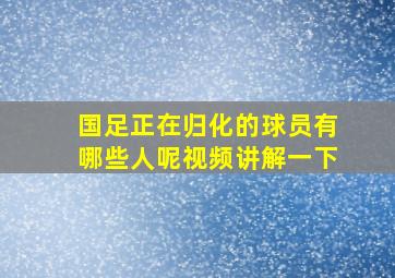 国足正在归化的球员有哪些人呢视频讲解一下