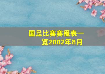 国足比赛赛程表一览2002年8月