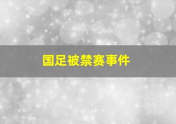 国足被禁赛事件