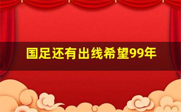 国足还有出线希望99年