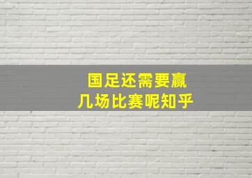 国足还需要赢几场比赛呢知乎