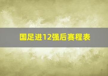 国足进12强后赛程表