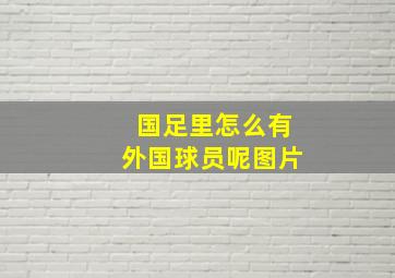 国足里怎么有外国球员呢图片