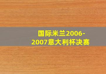 国际米兰2006-2007意大利杯决赛