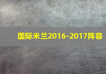 国际米兰2016-2017阵容