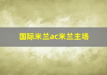 国际米兰ac米兰主场