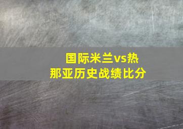 国际米兰vs热那亚历史战绩比分