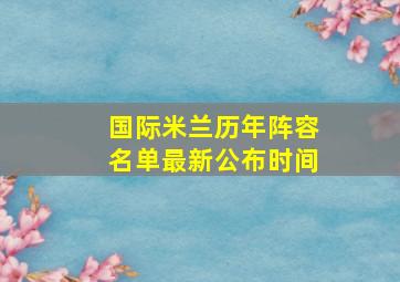 国际米兰历年阵容名单最新公布时间